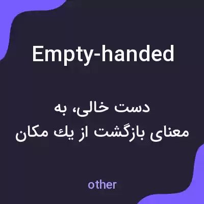 معنی empty-handed به فارسی معنی empty-handed به فارسی