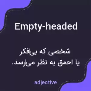 معنی empty-headed به فارسی معنی empty-headed به فارسی