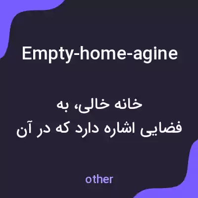 معنی empty-home-agine به فارسی