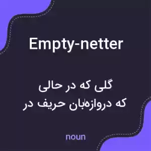 معنی empty-netter به فارسی معنی empty-netter به فارسی