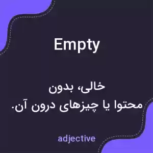 معنی empty به فارسی معنی empty به فارسی
