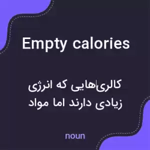 معنی empty calories به فارسی معنی empty calories به فارسی