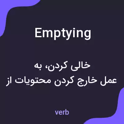 معنی emptying به فارسی معنی emptying به فارسی