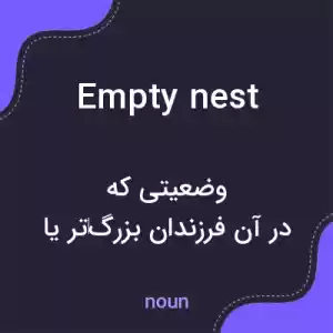 معنی empty nest به فارسی معنی empty nest به فارسی