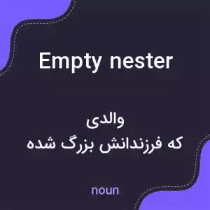 معنی empty nester به فارسی معنی empty nester به فارسی