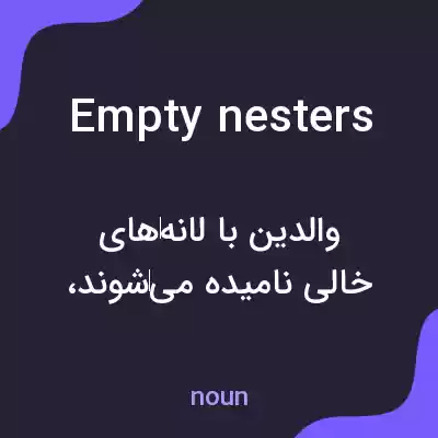 معنی empty nesters به فارسی معنی empty nesters به فارسی