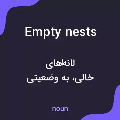 معنی empty nests به فارسی معنی empty nests به فارسی