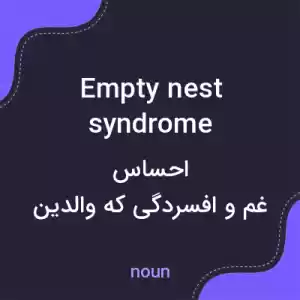 معنی empty nest syndrome به فارسی معنی empty nest syndrome به فارسی