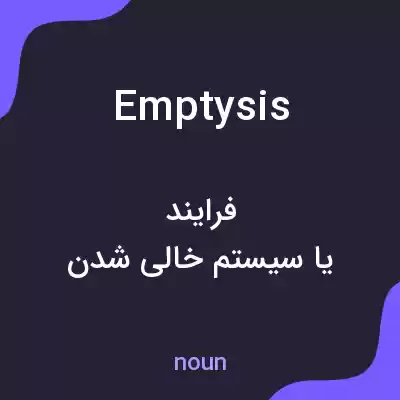 معنی emptysis به فارسی معنی emptysis به فارسی
