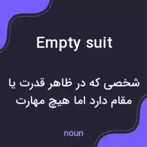 معنی empty suit به فارسی معنی empty suit به فارسی