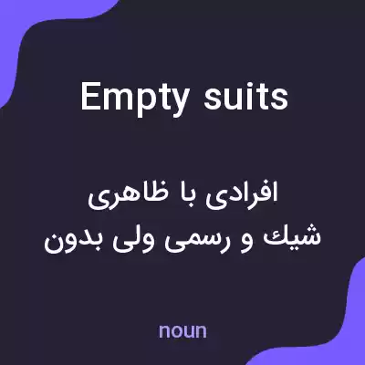 معنی empty suits به فارسی معنی empty suits به فارسی
