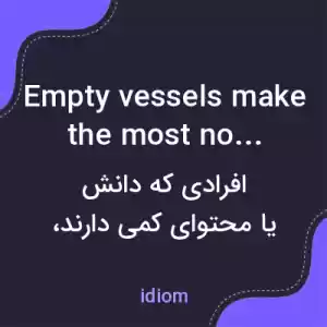 معنی empty vessels make the most noise به فارسی معنی empty vessels make the most noise به فارسی