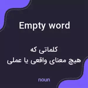 معنی empty word به فارسی معنی empty word به فارسی