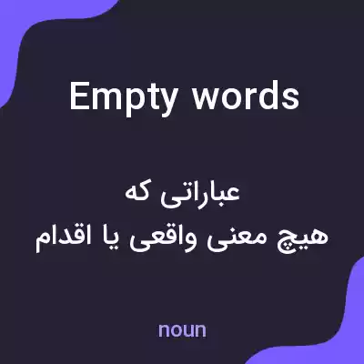معنی empty words به فارسی معنی empty words به فارسی