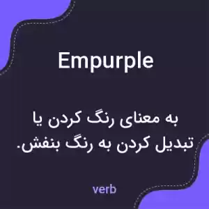 معنی empurple به فارسی معنی empurple به فارسی