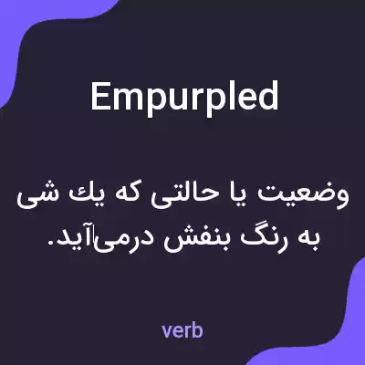 معنی empurpled به فارسی معنی empurpled به فارسی
