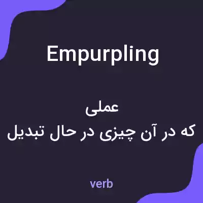 معنی empurpling به فارسی معنی empurpling به فارسی