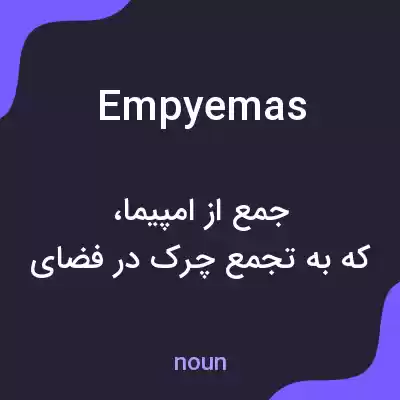 معنی empyemas به فارسی