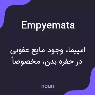 معنی empyemata به فارسی معنی empyemata به فارسی