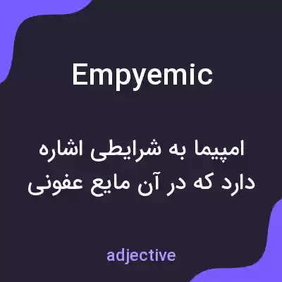 معنی empyemic به فارسی معنی empyemic به فارسی