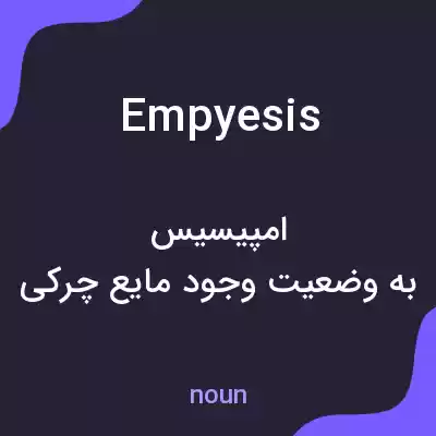 معنی empyesis به فارسی معنی empyesis به فارسی