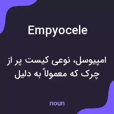 معنی empyocele به فارسی معنی empyocele به فارسی