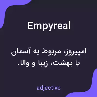 معنی empyreal به فارسی معنی empyreal به فارسی
