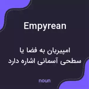 معنی empyrean به فارسی معنی empyrean به فارسی