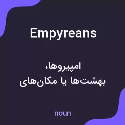 معنی empyreans به فارسی معنی empyreans به فارسی