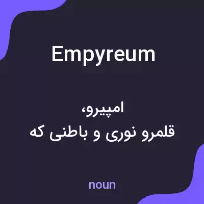 معنی empyreum به فارسی معنی empyreum به فارسی