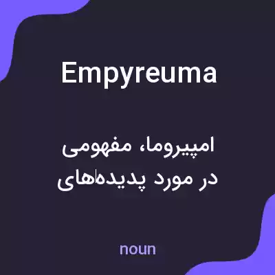 معنی empyreuma به فارسی معنی empyreuma به فارسی