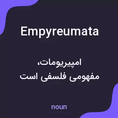 معنی empyreumata به فارسی معنی empyreumata به فارسی
