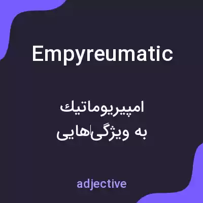 معنی empyreumatic به فارسی معنی empyreumatic به فارسی