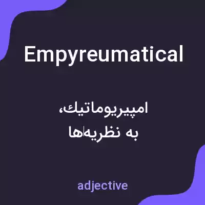 معنی empyreumatical به فارسی معنی empyreumatical به فارسی