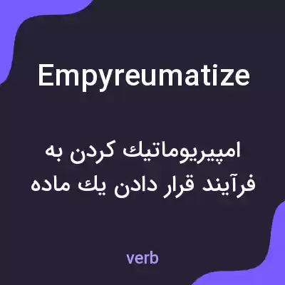 معنی empyreumatize به فارسی معنی empyreumatize به فارسی