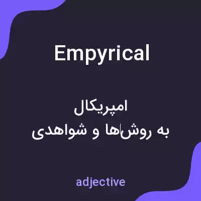 معنی empyrical به فارسی معنی empyrical به فارسی