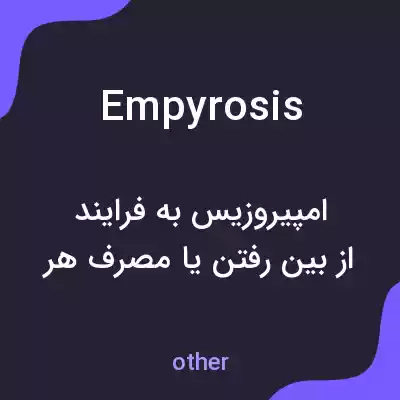 معنی empyrosis به فارسی معنی empyrosis به فارسی