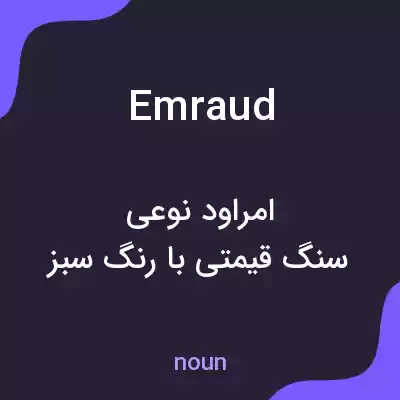 معنی emraud به فارسی معنی emraud به فارسی