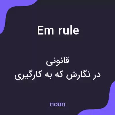معنی em rule به فارسی معنی em rule به فارسی