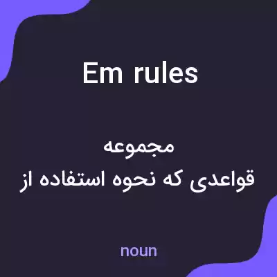 معنی em rules به فارسی معنی em rules به فارسی