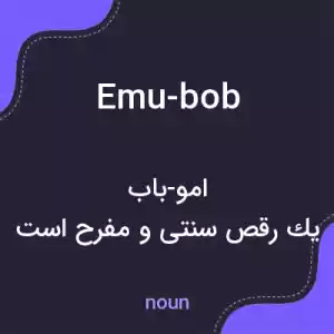 معنی emu-bob به فارسی معنی emu-bob به فارسی