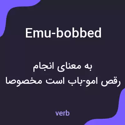 معنی emu-bobbed به فارسی معنی emu-bobbed به فارسی