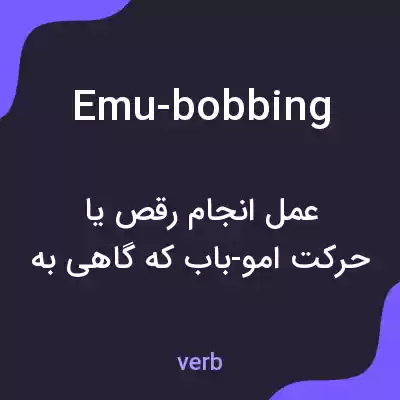 معنی emu-bobbing به فارسی معنی emu-bobbing به فارسی