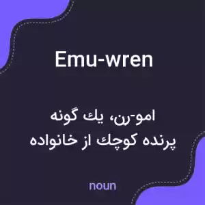 معنی emu-wren به فارسی معنی emu-wren به فارسی