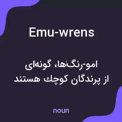 معنی emu-wrens به فارسی