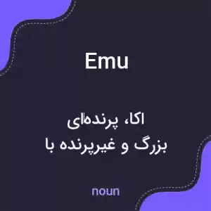 معنی emu به فارسی معنی emu به فارسی