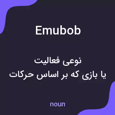 معنی emubob به فارسی معنی emubob به فارسی