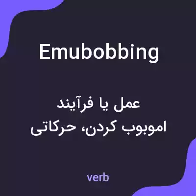 معنی emubobbing به فارسی معنی emubobbing به فارسی