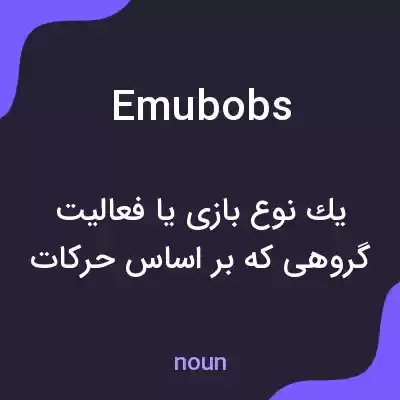 معنی emubobs به فارسی معنی emubobs به فارسی