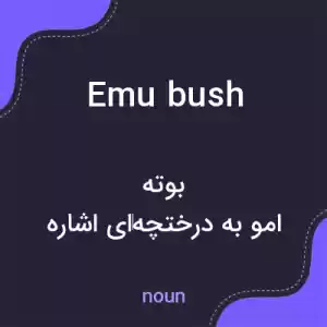 معنی emu bush به فارسی معنی emu bush به فارسی